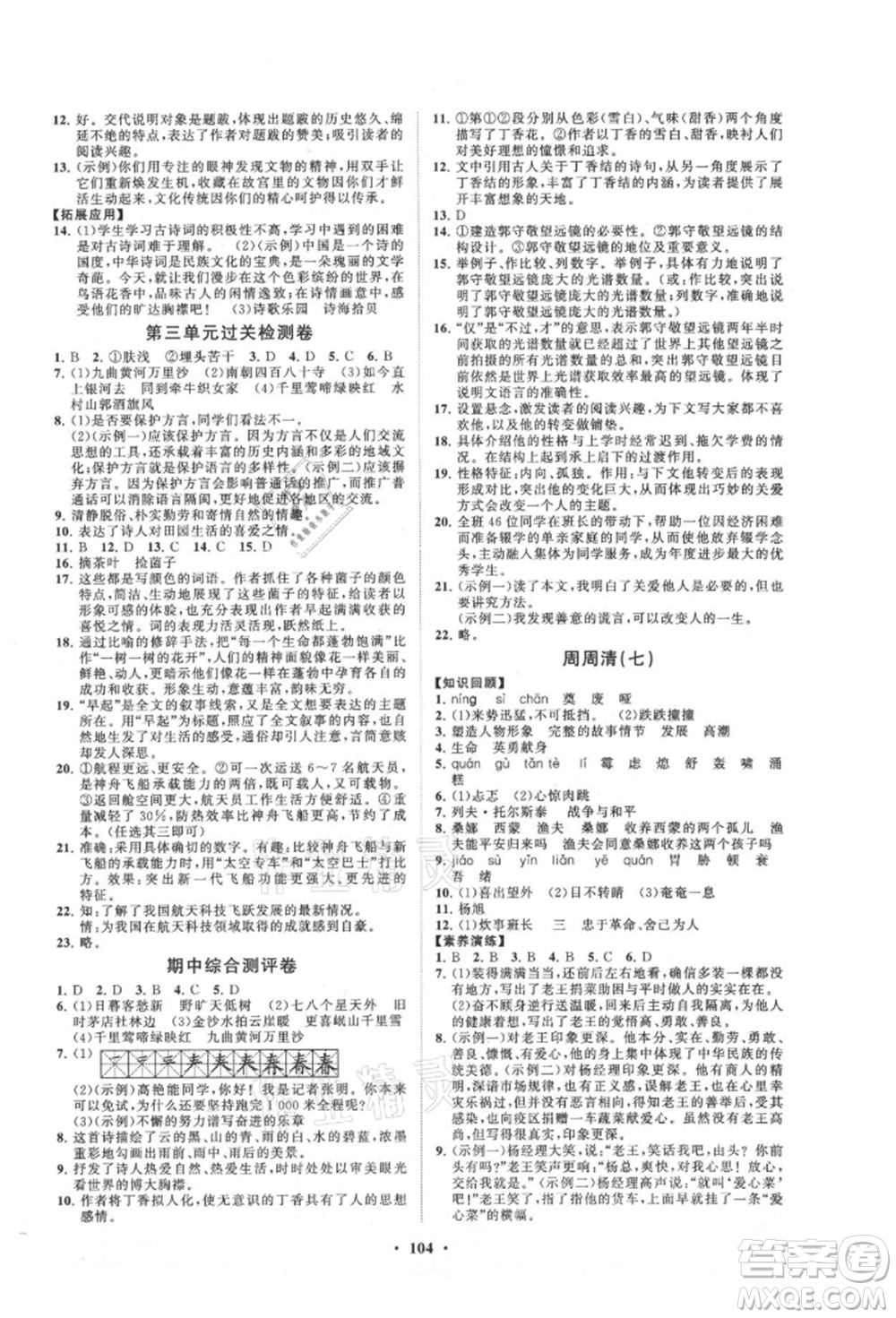 山東教育出版社2021初中同步練習(xí)冊(cè)分層卷五四制六年級(jí)語(yǔ)文上冊(cè)人教版參考答案