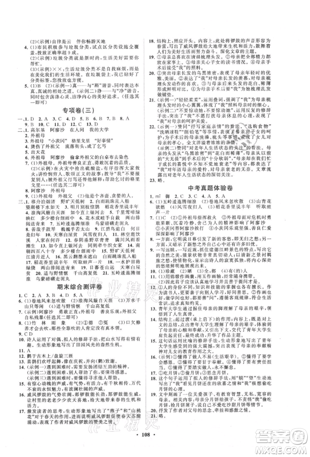 山東教育出版社2021初中同步練習(xí)冊(cè)分層卷五四制六年級(jí)語(yǔ)文上冊(cè)人教版參考答案