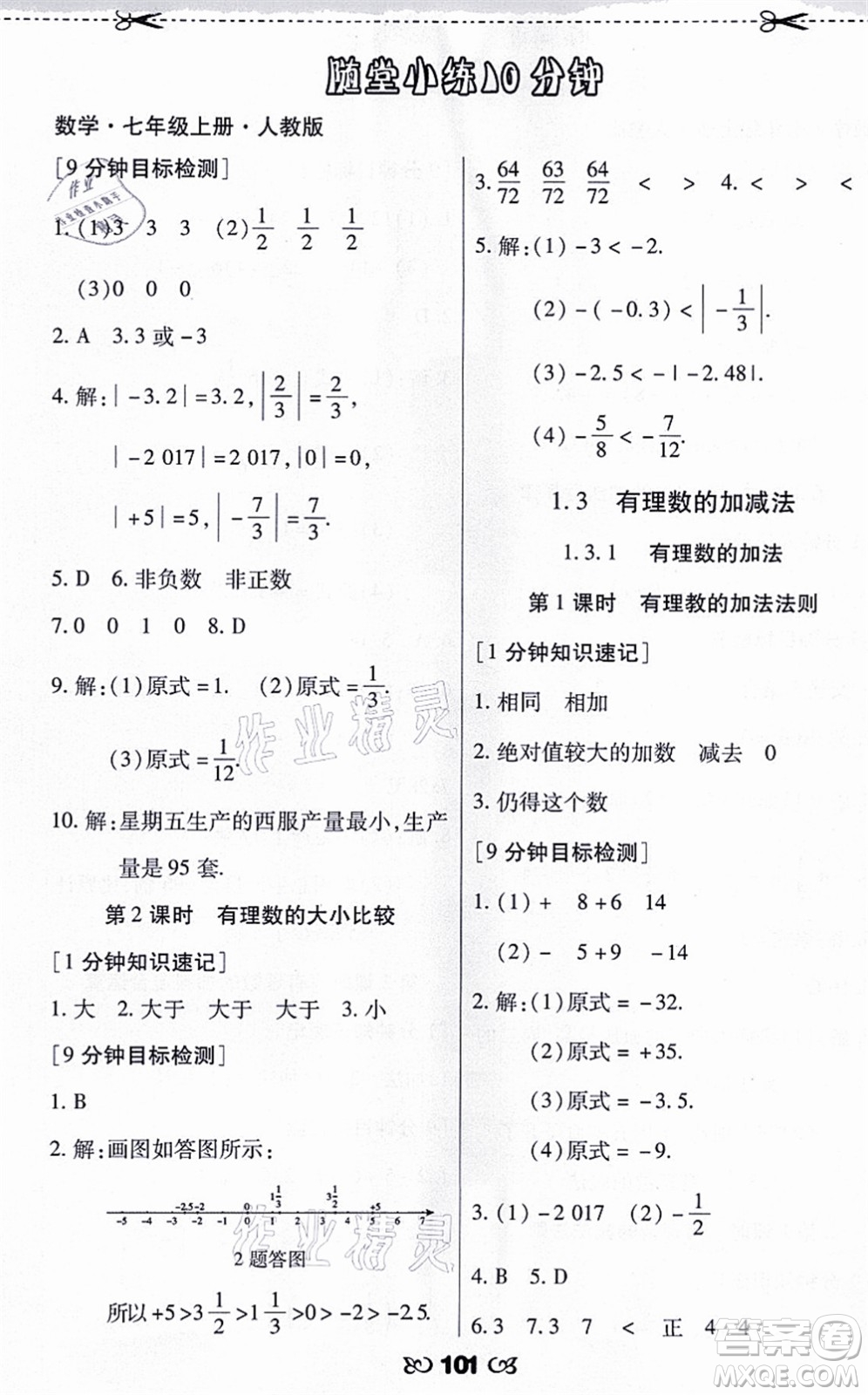 海南出版社2021千里馬隨堂小練10分鐘七年級數(shù)學(xué)上冊人教版答案