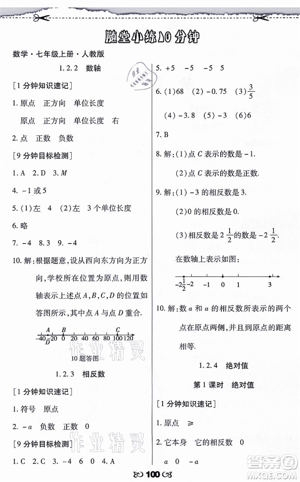 海南出版社2021千里馬隨堂小練10分鐘七年級數(shù)學(xué)上冊人教版答案