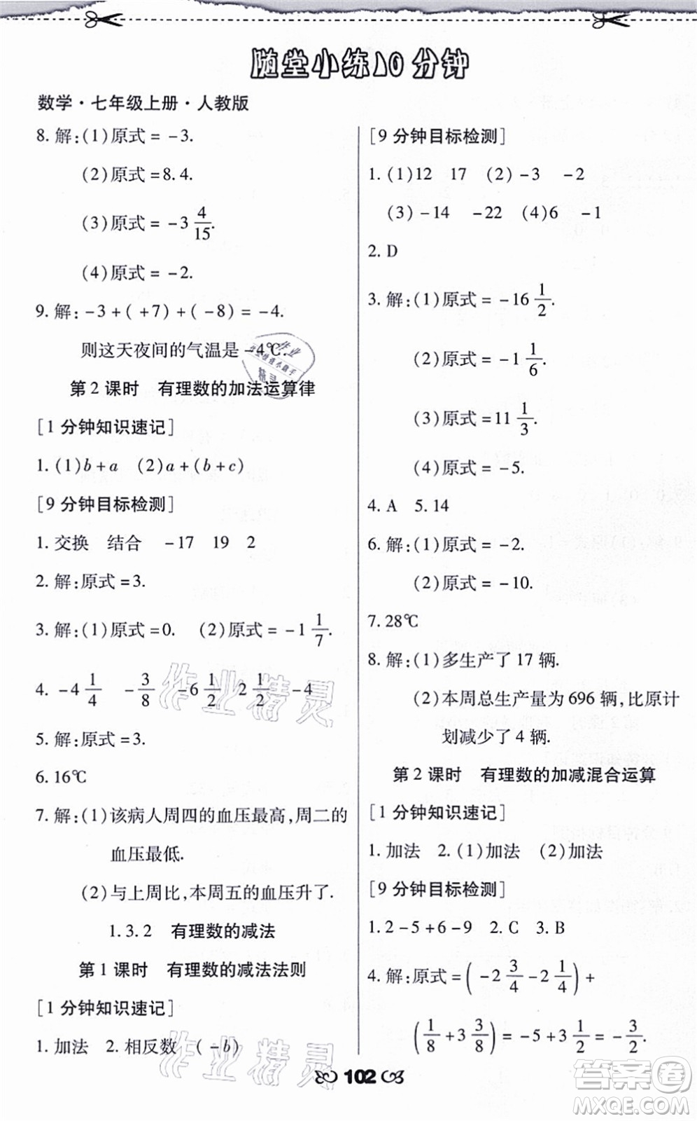 海南出版社2021千里馬隨堂小練10分鐘七年級數(shù)學(xué)上冊人教版答案