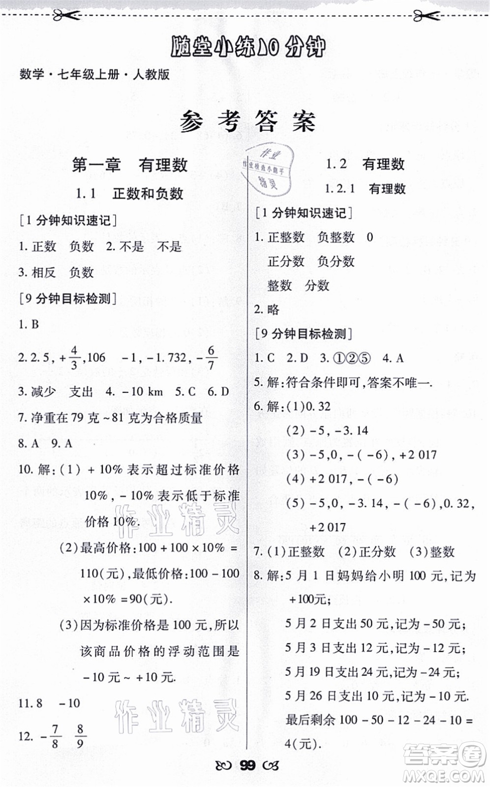 海南出版社2021千里馬隨堂小練10分鐘七年級數(shù)學(xué)上冊人教版答案