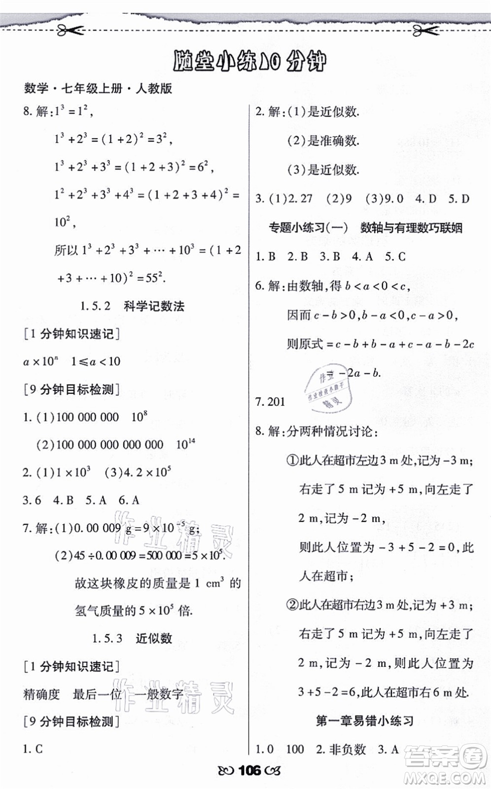 海南出版社2021千里馬隨堂小練10分鐘七年級數(shù)學(xué)上冊人教版答案