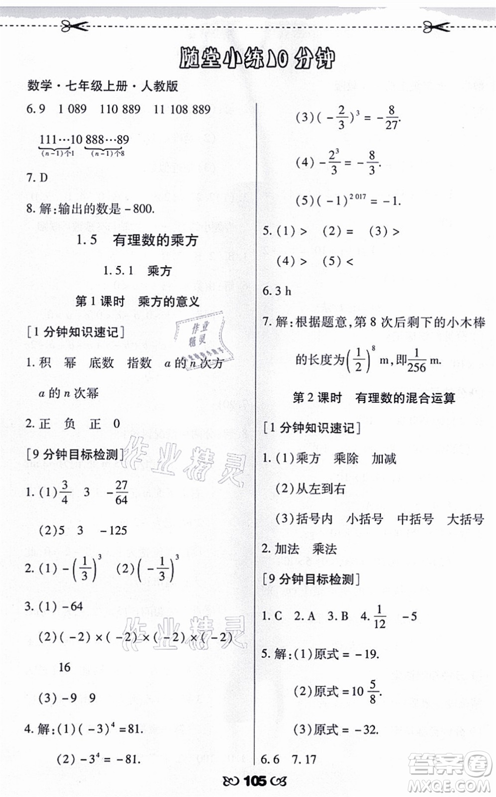 海南出版社2021千里馬隨堂小練10分鐘七年級數(shù)學(xué)上冊人教版答案