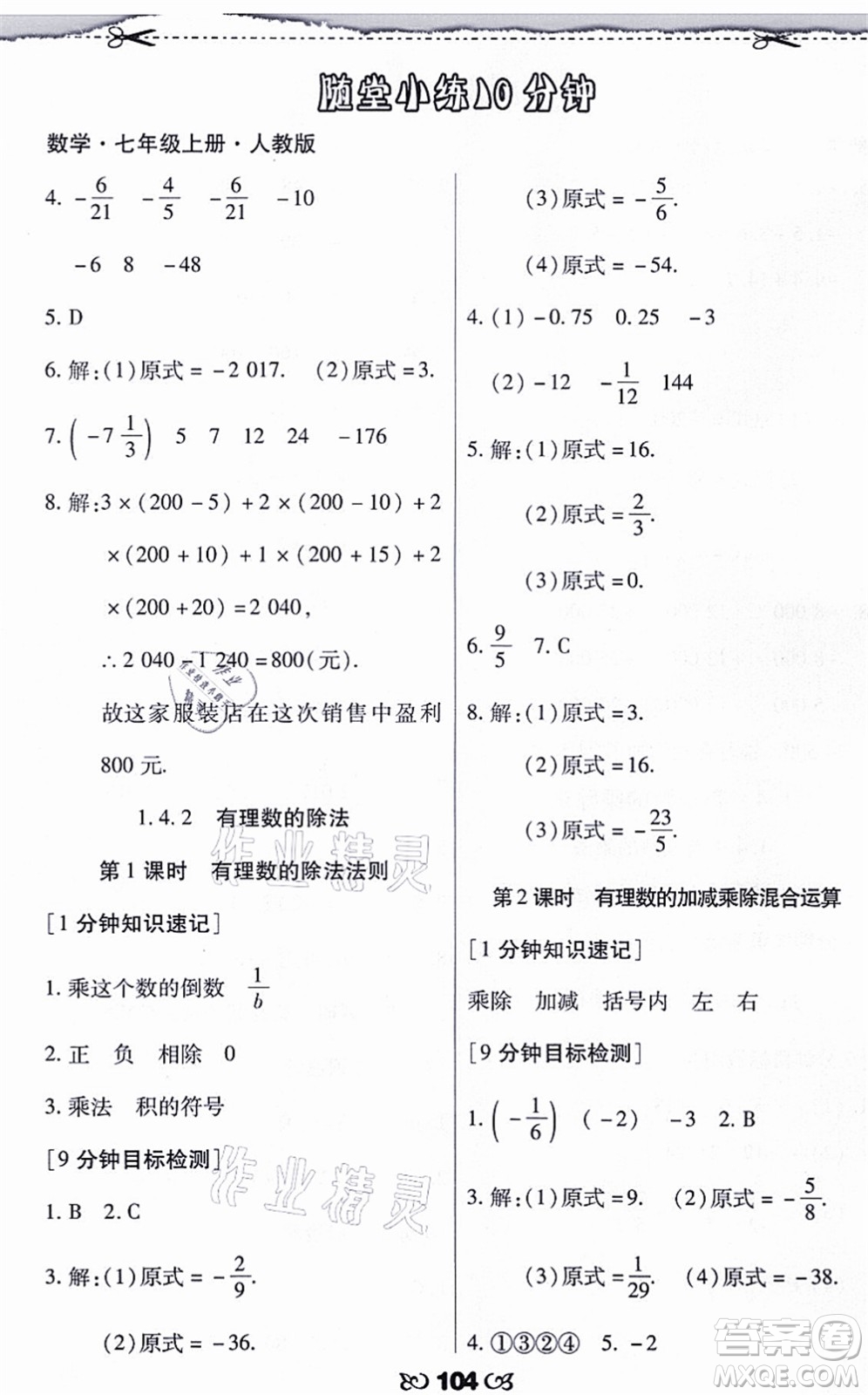 海南出版社2021千里馬隨堂小練10分鐘七年級數(shù)學(xué)上冊人教版答案