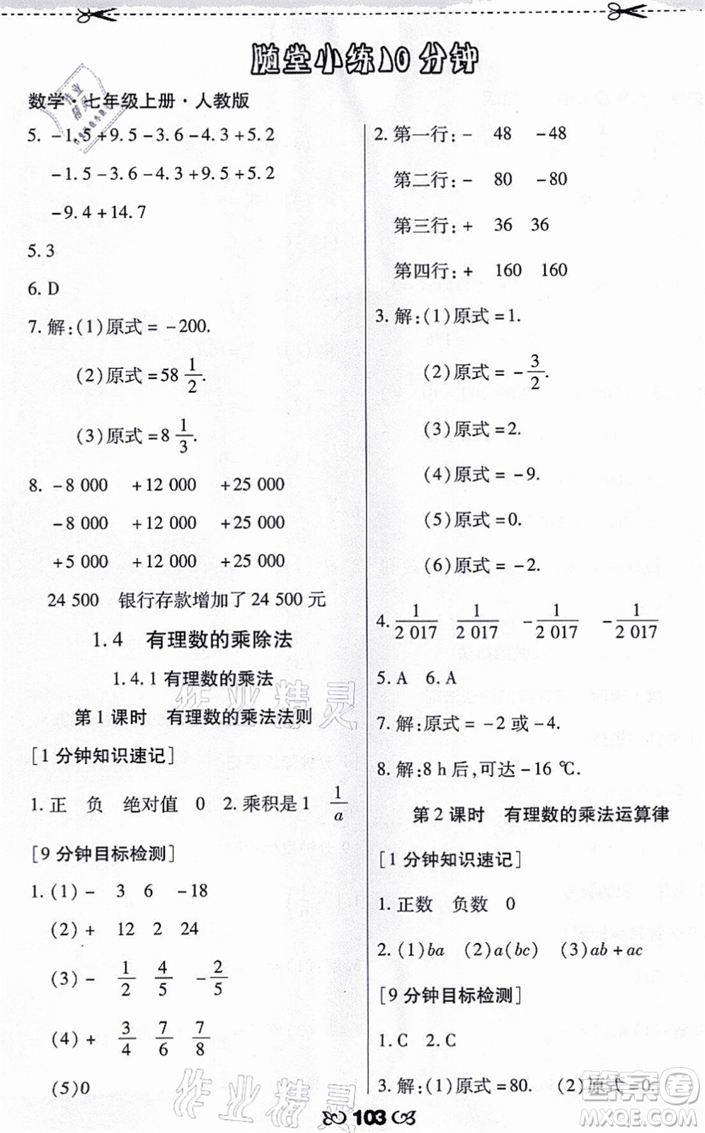 海南出版社2021千里馬隨堂小練10分鐘七年級數(shù)學(xué)上冊人教版答案