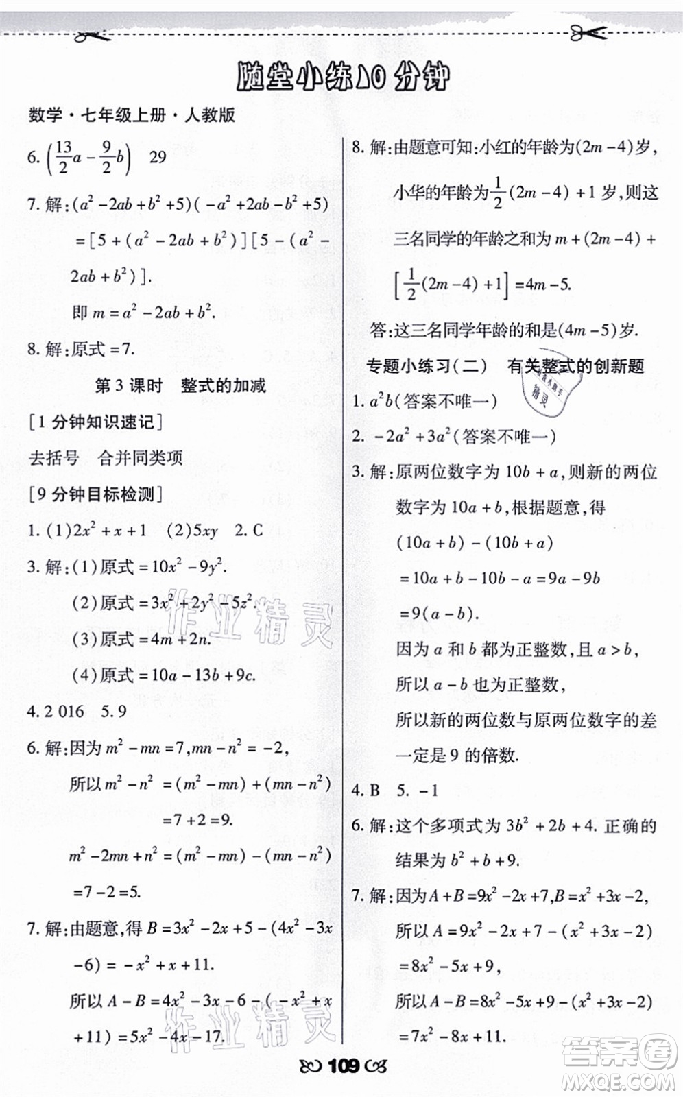 海南出版社2021千里馬隨堂小練10分鐘七年級數(shù)學(xué)上冊人教版答案