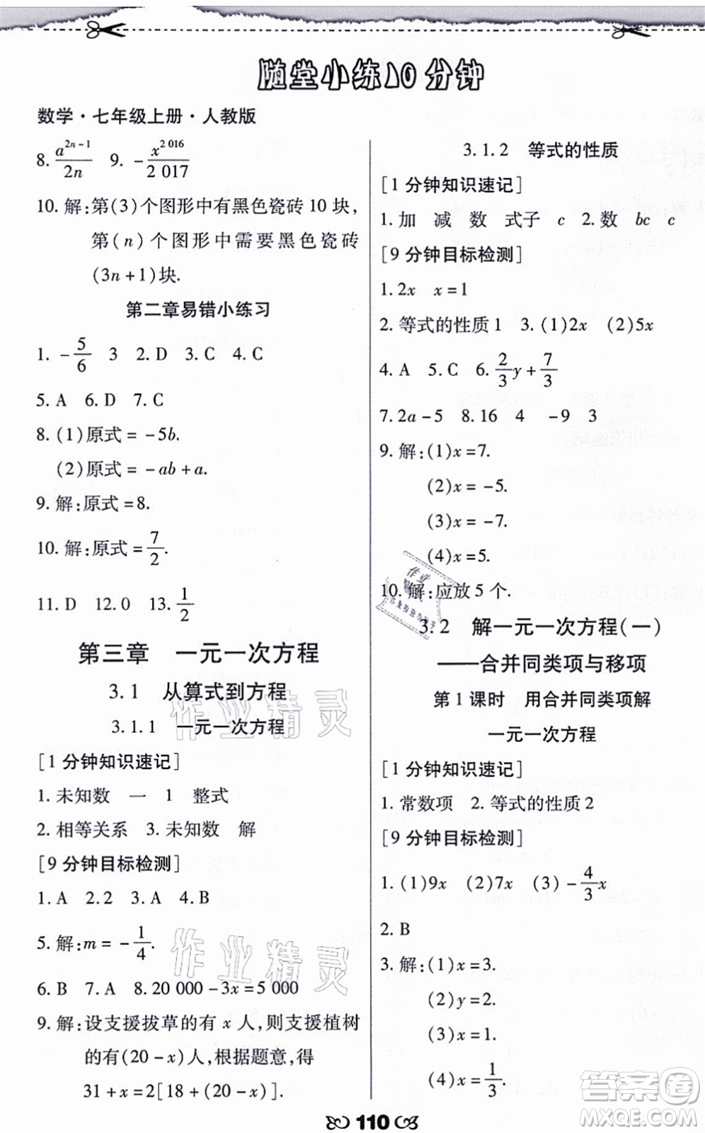 海南出版社2021千里馬隨堂小練10分鐘七年級數(shù)學(xué)上冊人教版答案