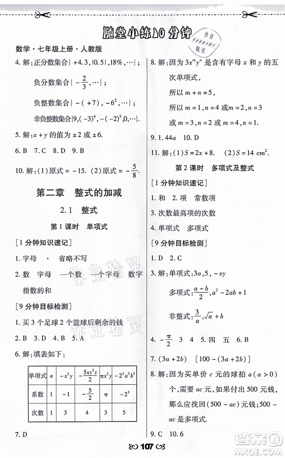 海南出版社2021千里馬隨堂小練10分鐘七年級數(shù)學(xué)上冊人教版答案