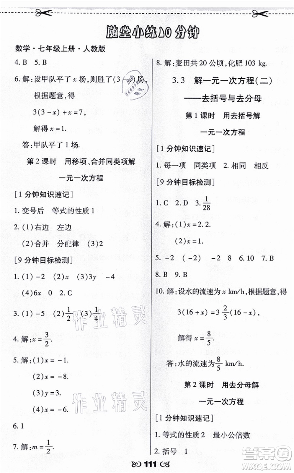 海南出版社2021千里馬隨堂小練10分鐘七年級數(shù)學(xué)上冊人教版答案