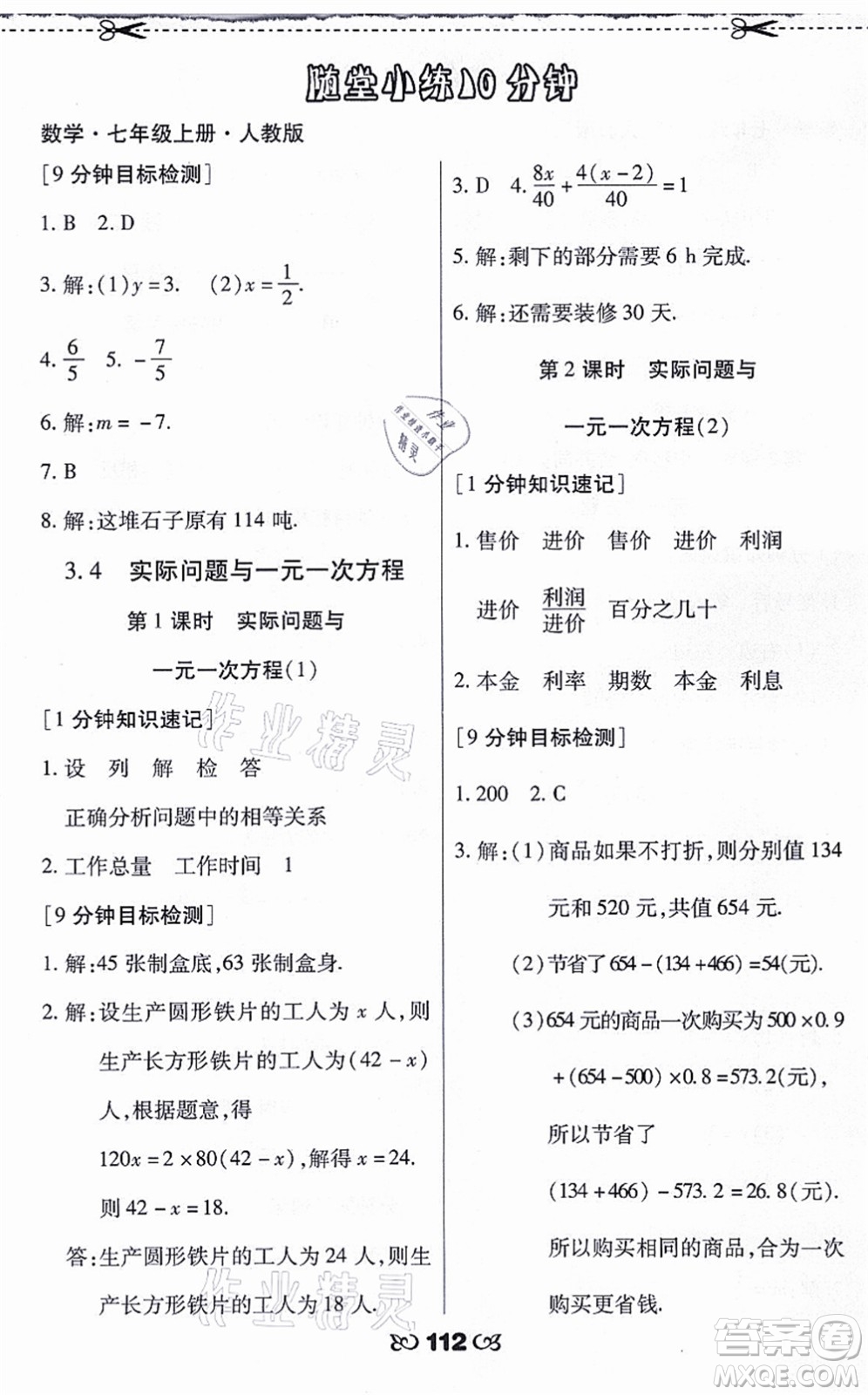 海南出版社2021千里馬隨堂小練10分鐘七年級數(shù)學(xué)上冊人教版答案