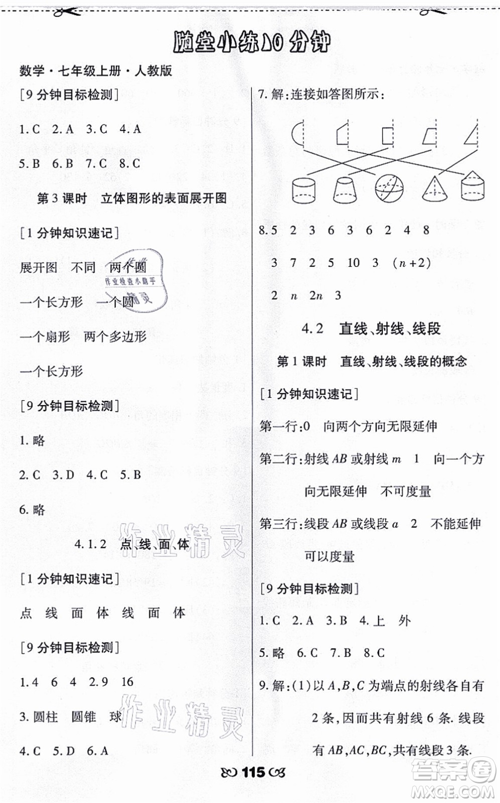 海南出版社2021千里馬隨堂小練10分鐘七年級數(shù)學(xué)上冊人教版答案