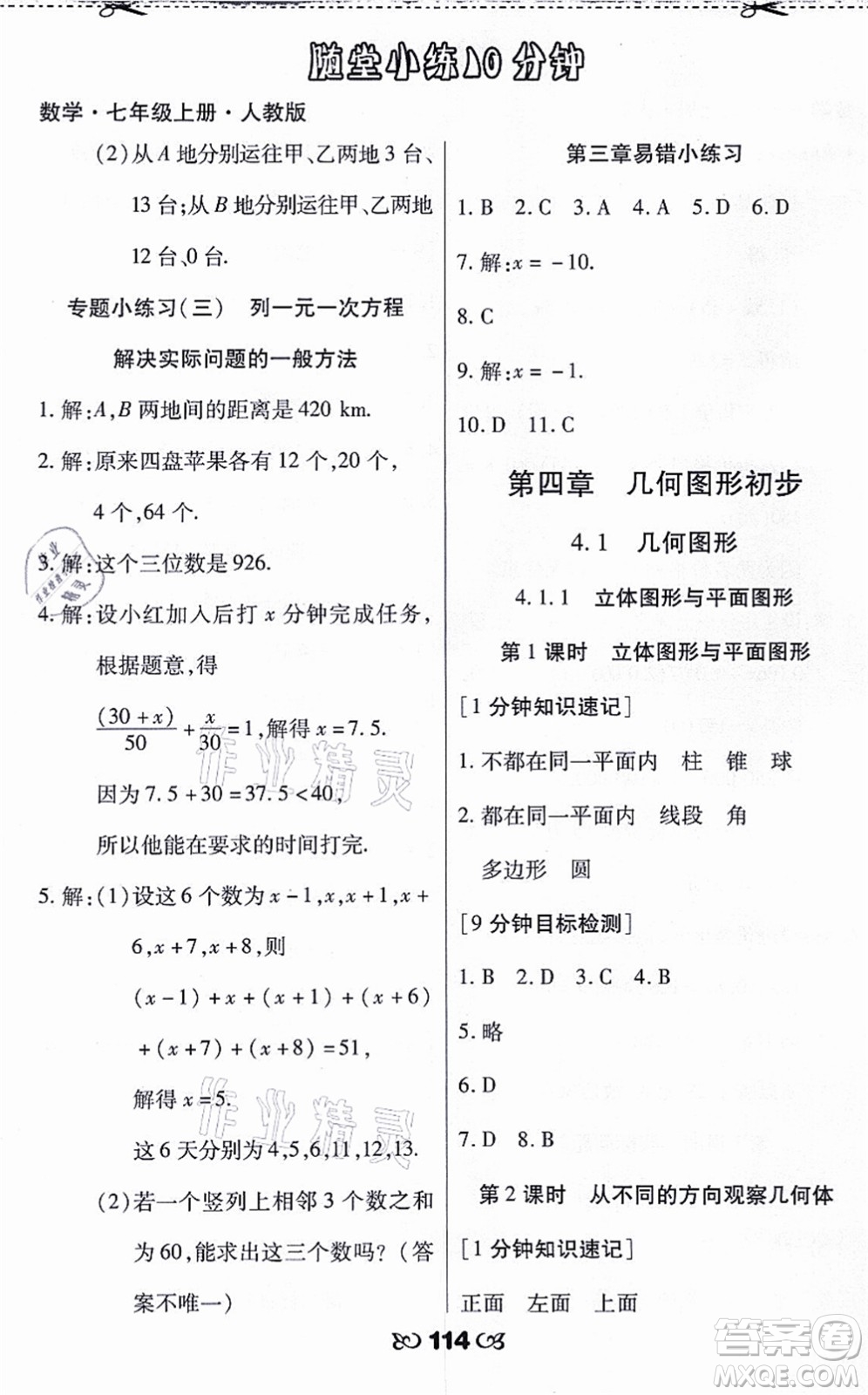 海南出版社2021千里馬隨堂小練10分鐘七年級數(shù)學(xué)上冊人教版答案