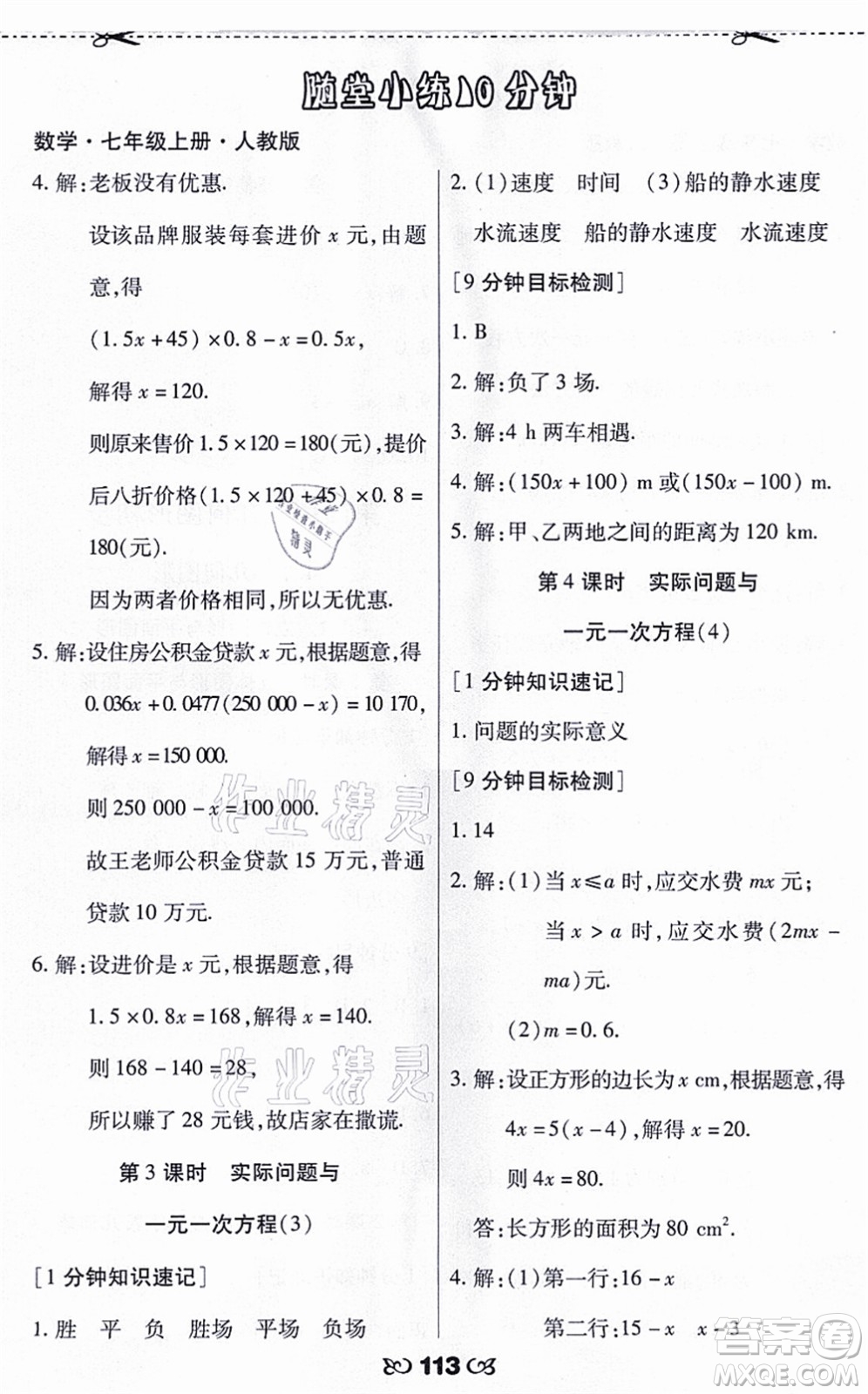 海南出版社2021千里馬隨堂小練10分鐘七年級數(shù)學(xué)上冊人教版答案