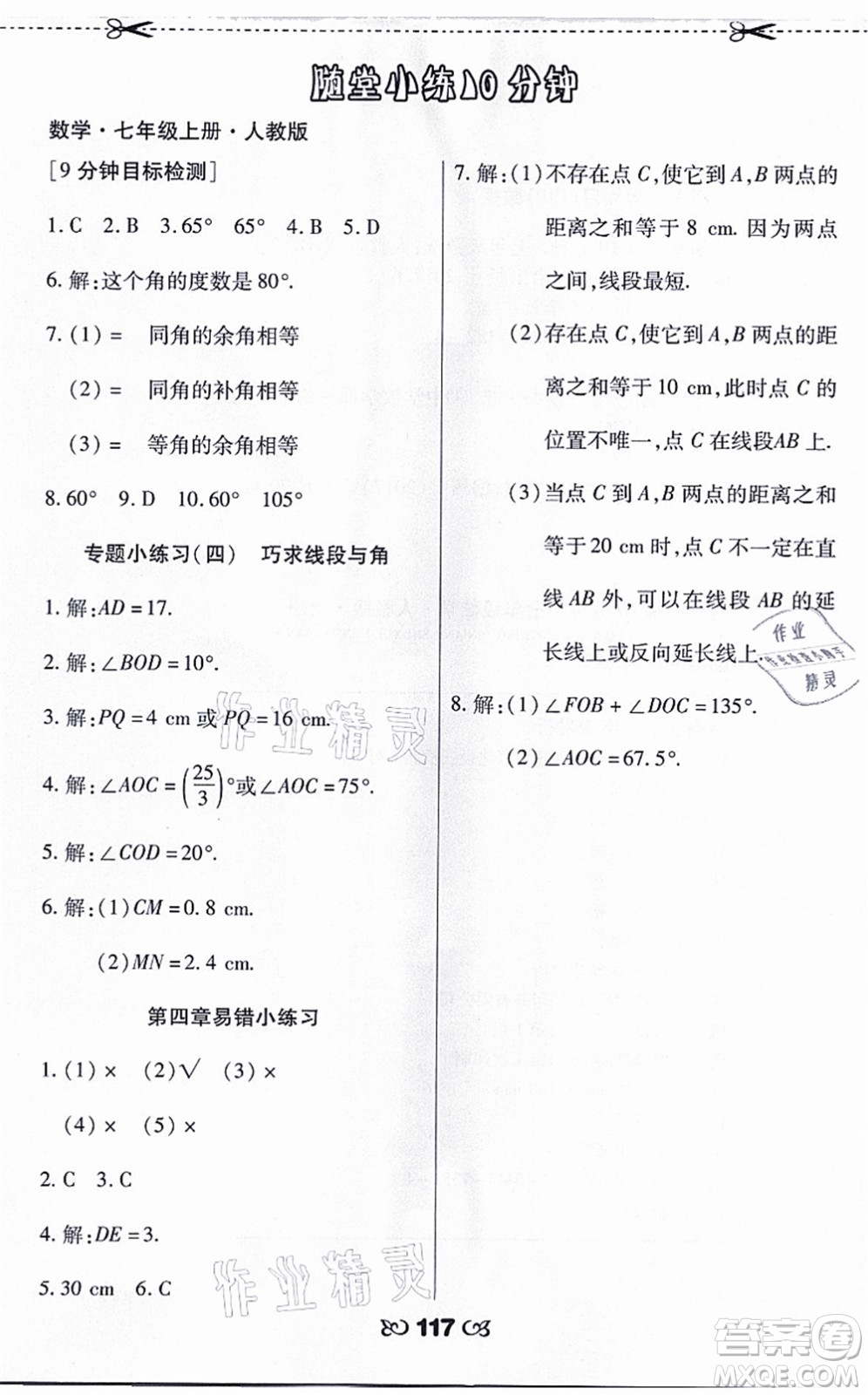 海南出版社2021千里馬隨堂小練10分鐘七年級數(shù)學(xué)上冊人教版答案