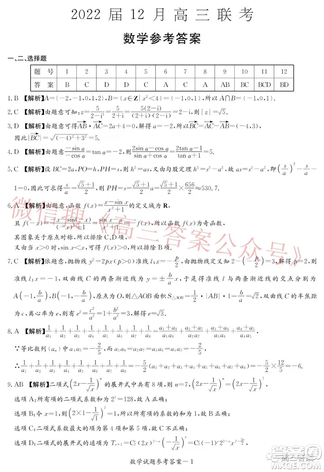 炎德英才大聯(lián)考2022屆12月高三聯(lián)考數(shù)學(xué)試題及答案