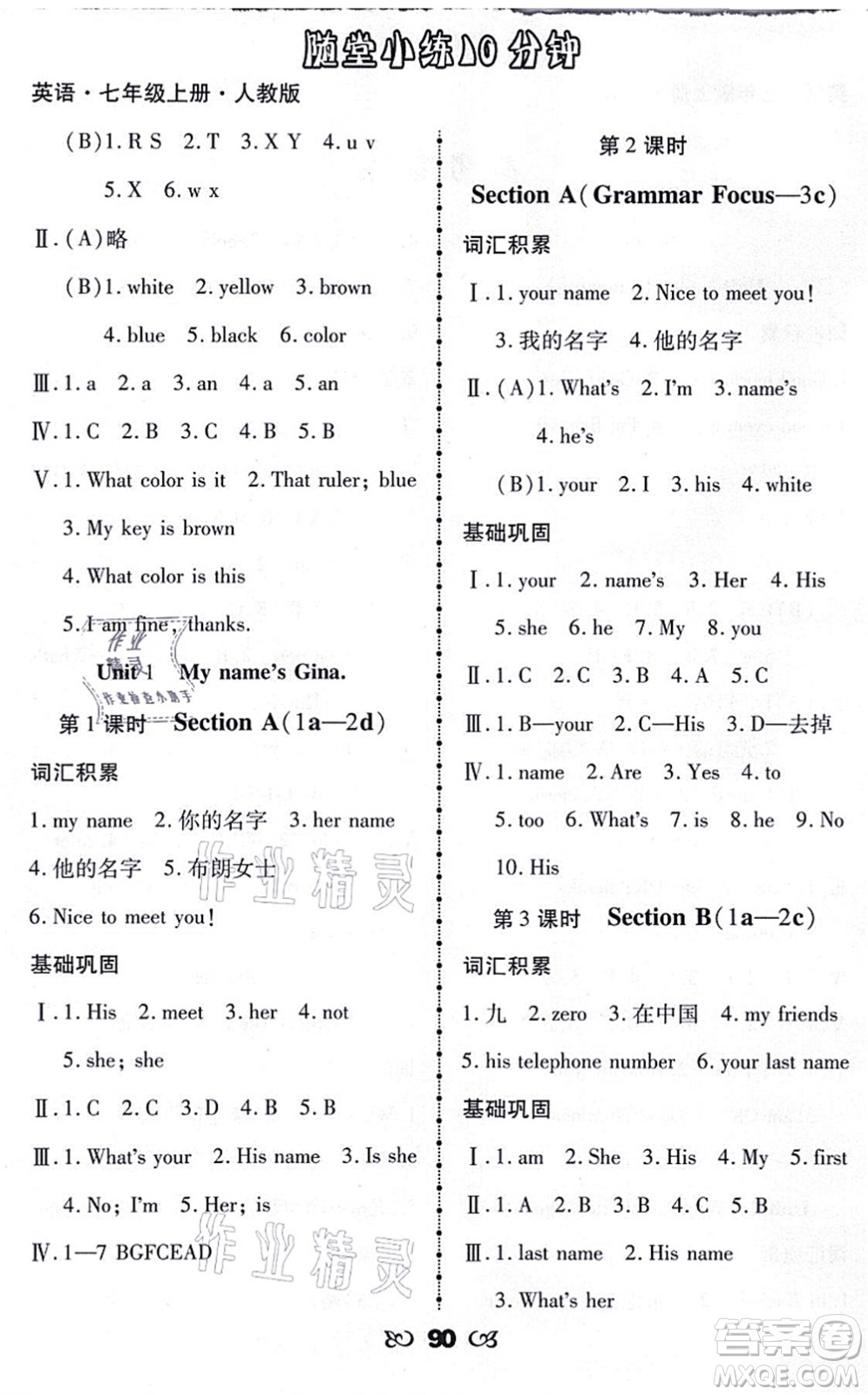 海南出版社2021千里馬隨堂小練10分鐘七年級英語上冊人教版答案