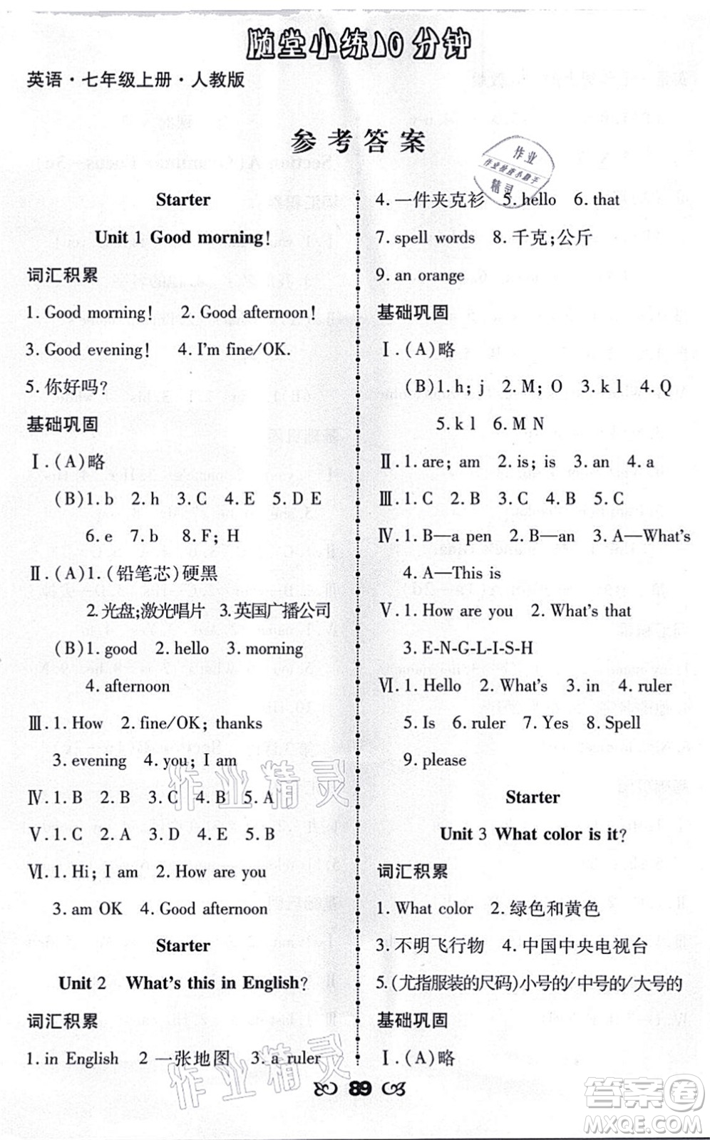 海南出版社2021千里馬隨堂小練10分鐘七年級英語上冊人教版答案