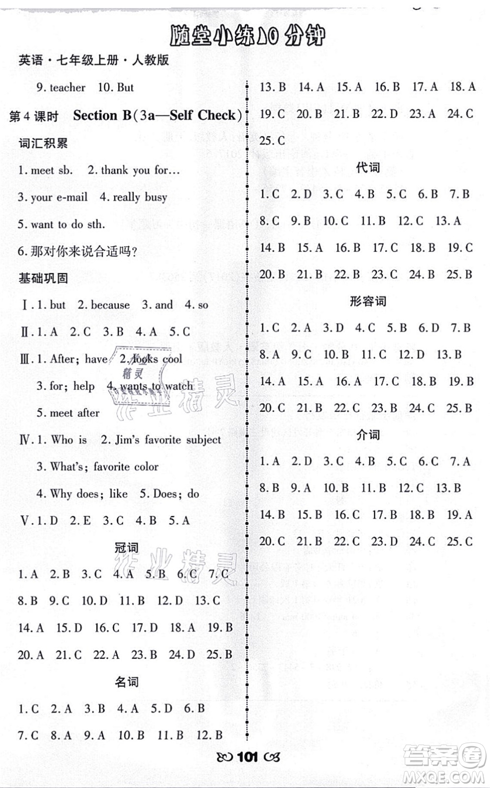 海南出版社2021千里馬隨堂小練10分鐘七年級英語上冊人教版答案