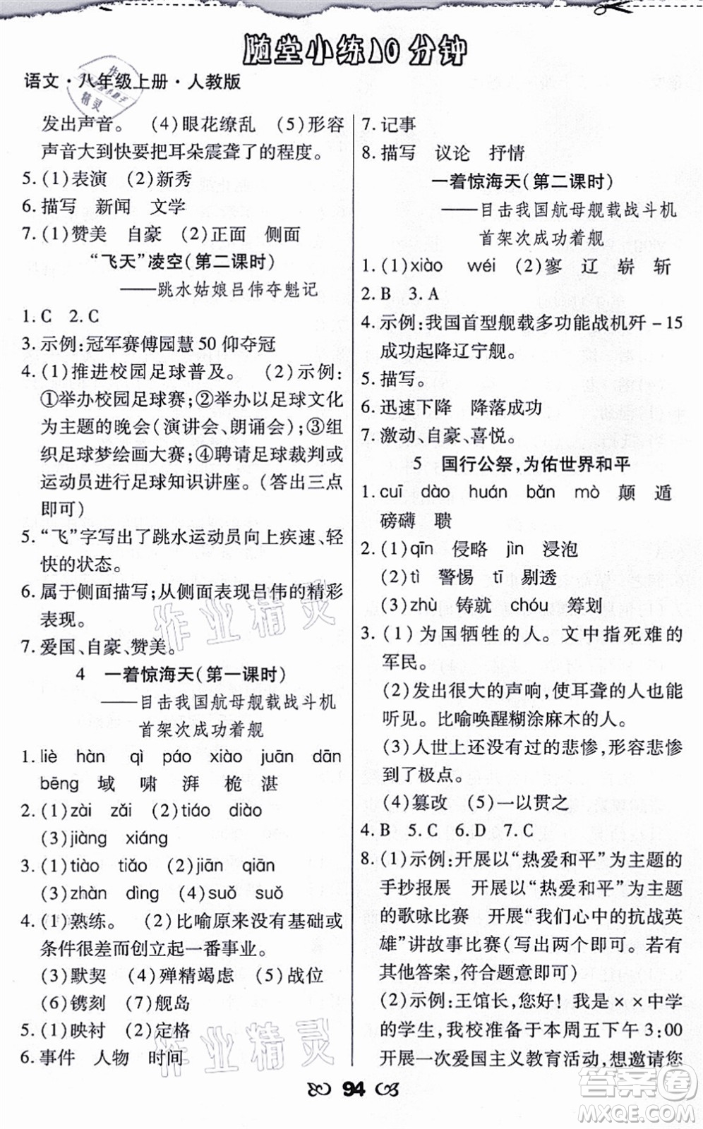 海南出版社2021千里馬隨堂小練10分鐘八年級語文上冊人教版答案