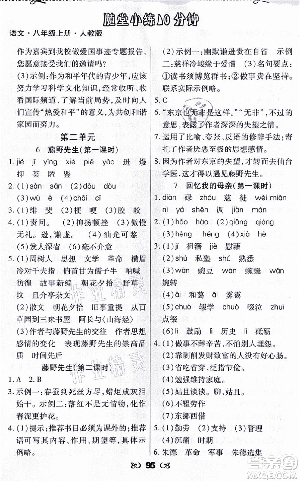 海南出版社2021千里馬隨堂小練10分鐘八年級語文上冊人教版答案