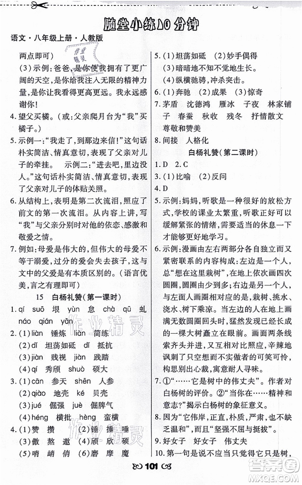 海南出版社2021千里馬隨堂小練10分鐘八年級語文上冊人教版答案