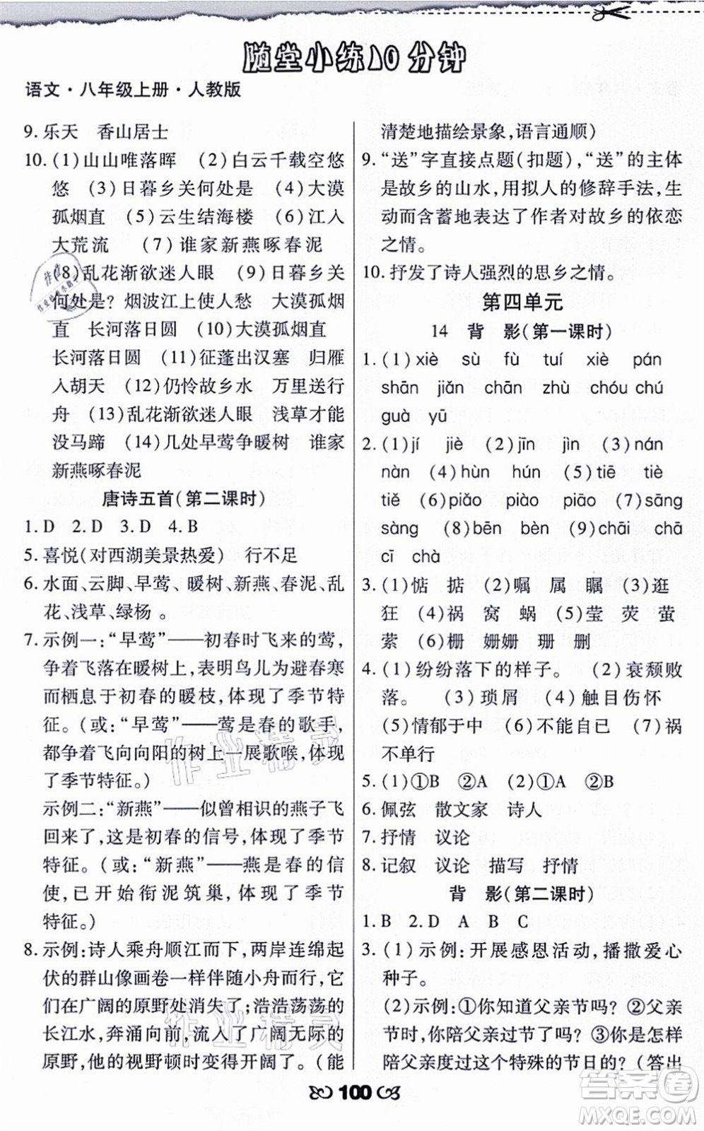 海南出版社2021千里馬隨堂小練10分鐘八年級語文上冊人教版答案