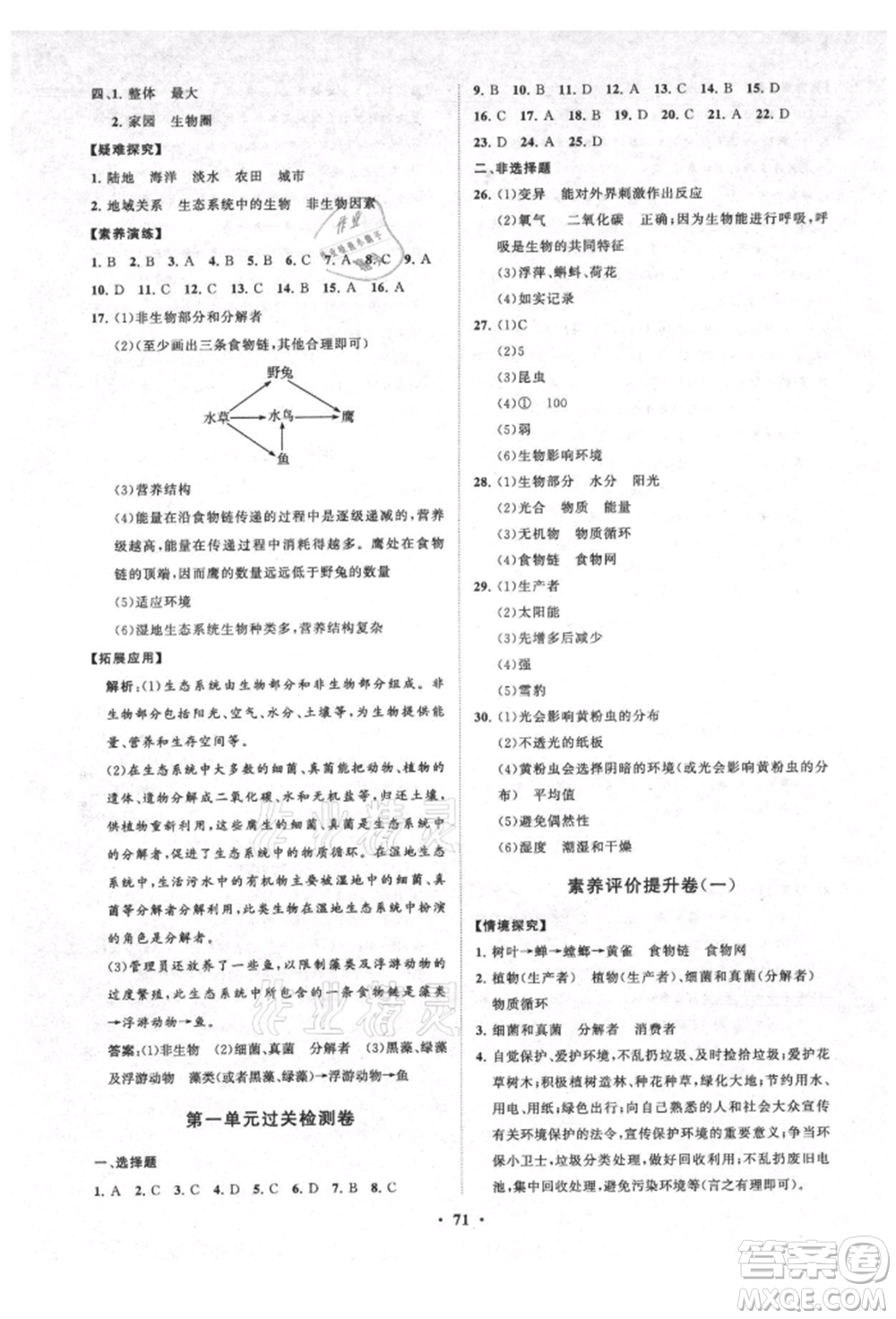 山東教育出版社2021初中同步練習(xí)冊(cè)分層卷五四制六年級(jí)生物上冊(cè)魯科版參考答案