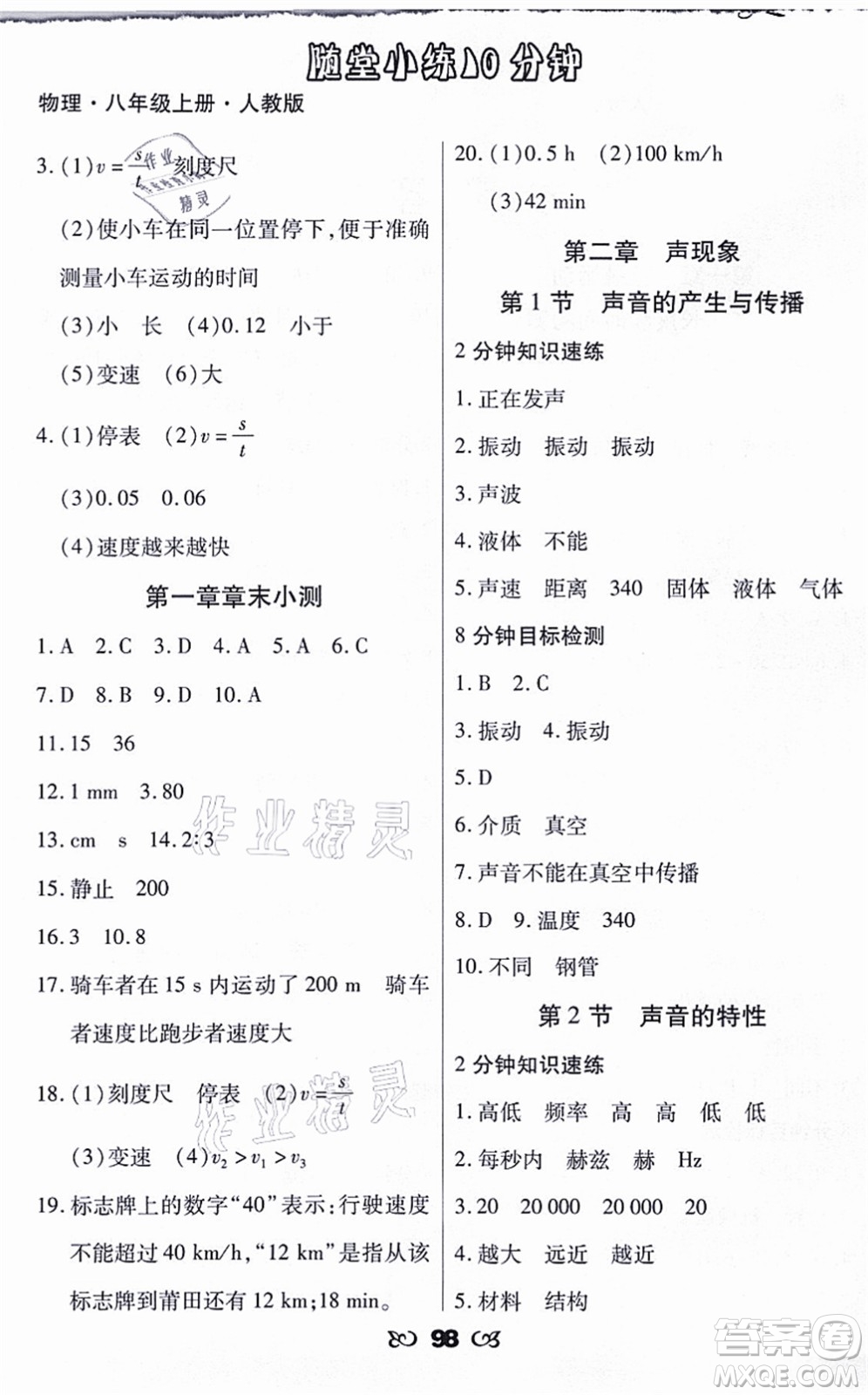 海南出版社2021千里馬隨堂小練10分鐘八年級物理上冊人教版答案