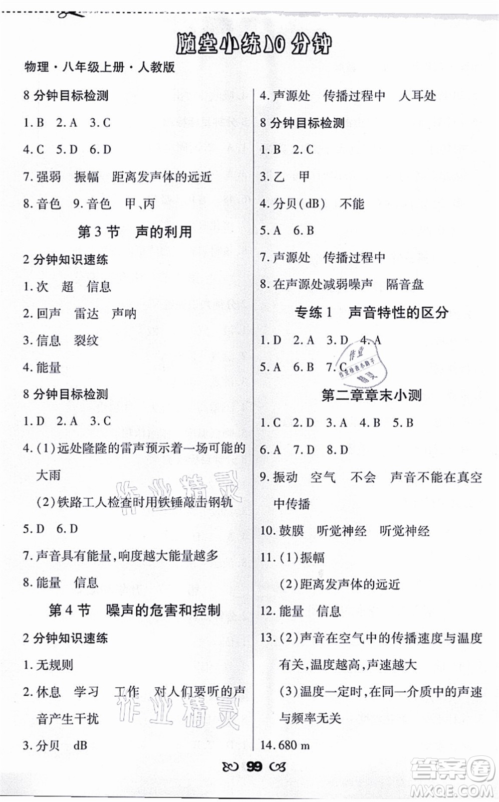 海南出版社2021千里馬隨堂小練10分鐘八年級物理上冊人教版答案