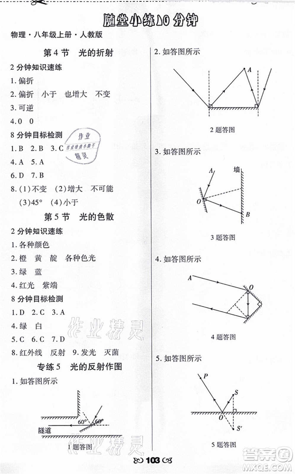 海南出版社2021千里馬隨堂小練10分鐘八年級物理上冊人教版答案