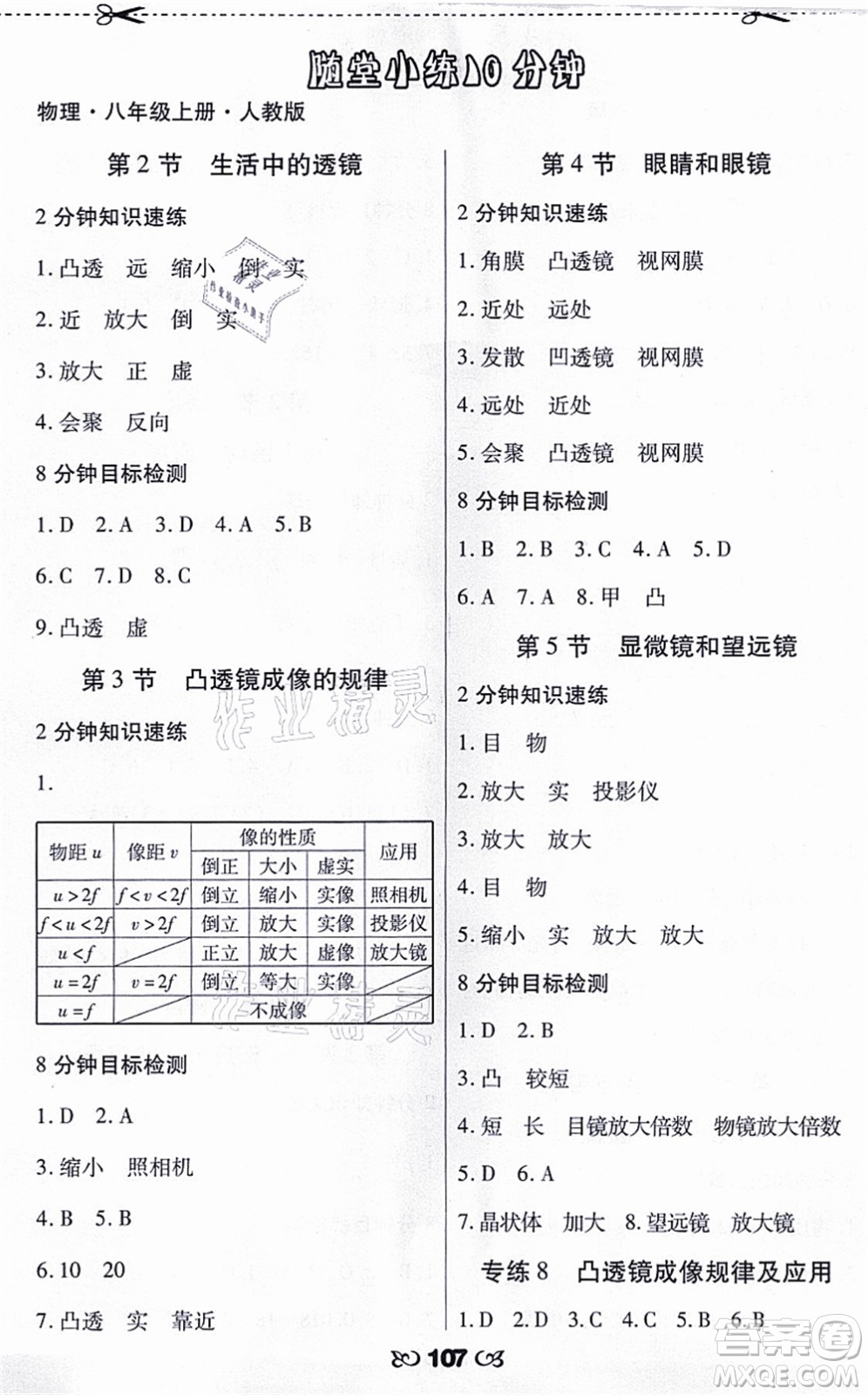 海南出版社2021千里馬隨堂小練10分鐘八年級物理上冊人教版答案