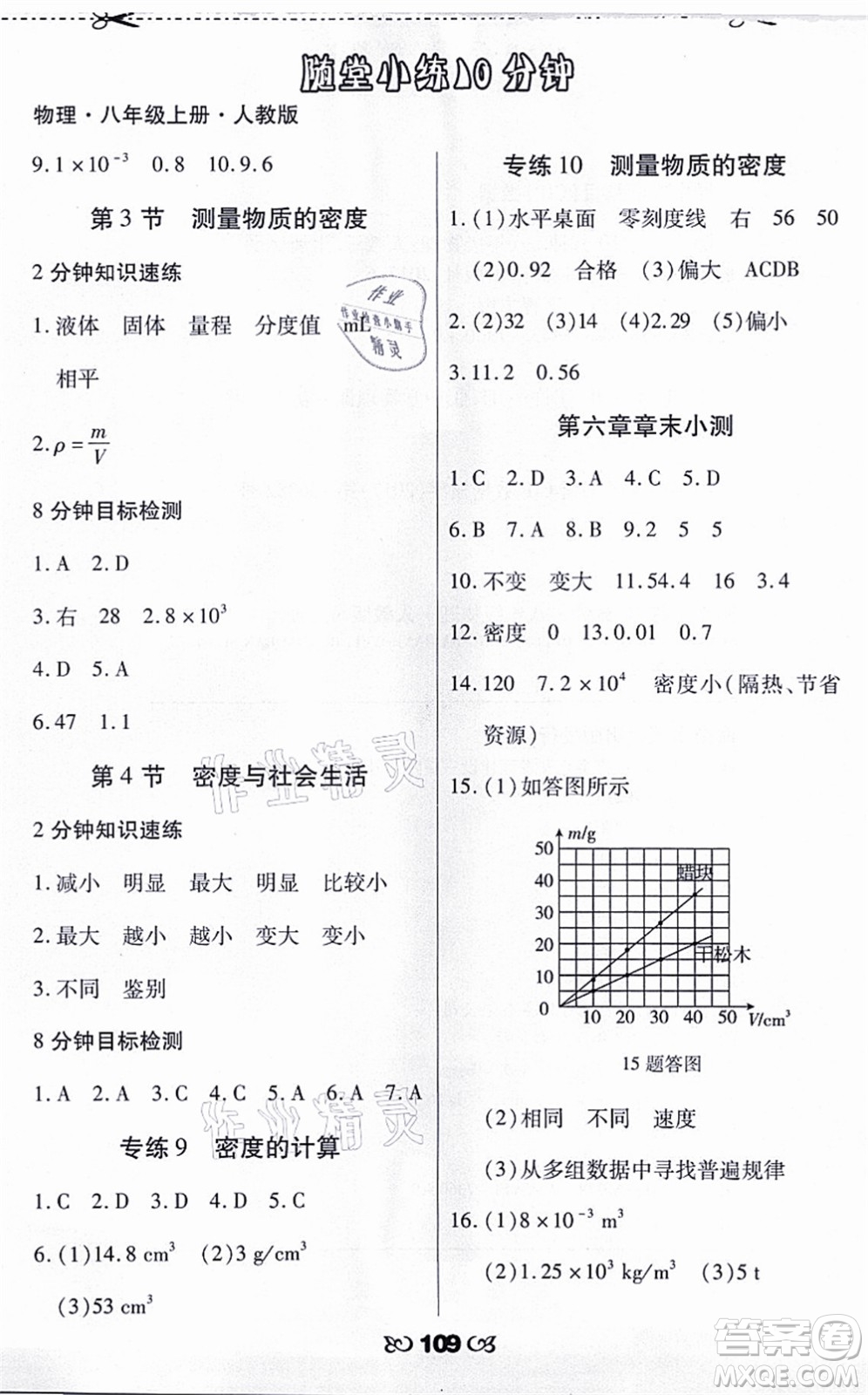 海南出版社2021千里馬隨堂小練10分鐘八年級物理上冊人教版答案