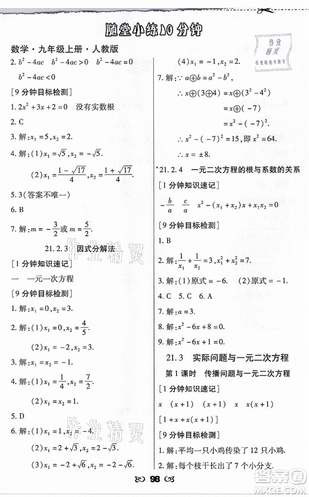 海南出版社2021千里馬隨堂小練10分鐘九年級(jí)數(shù)學(xué)上冊(cè)人教版答案