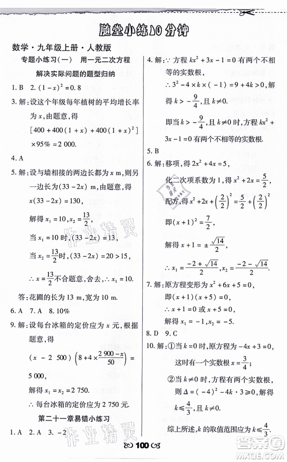 海南出版社2021千里馬隨堂小練10分鐘九年級(jí)數(shù)學(xué)上冊(cè)人教版答案