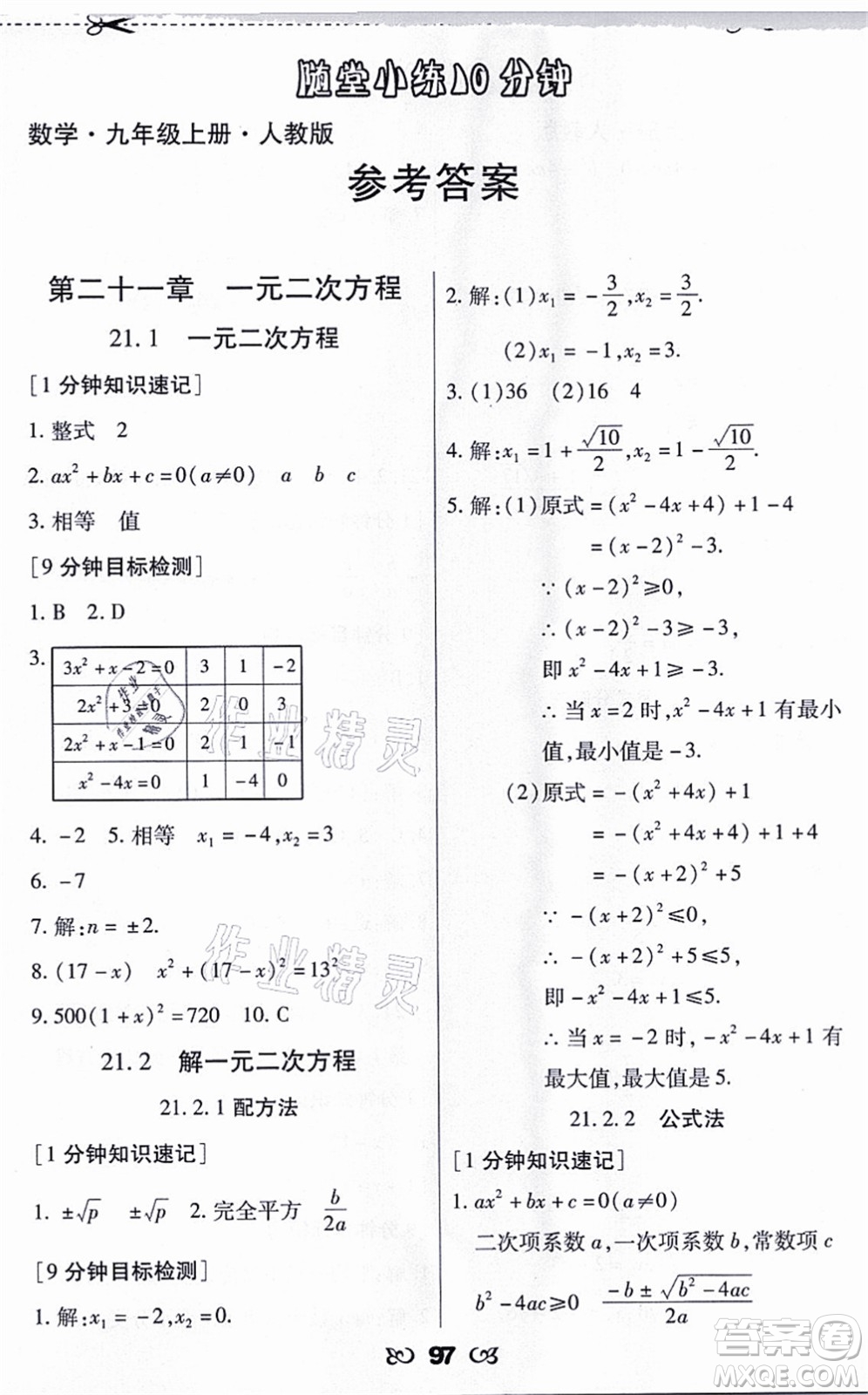 海南出版社2021千里馬隨堂小練10分鐘九年級(jí)數(shù)學(xué)上冊(cè)人教版答案