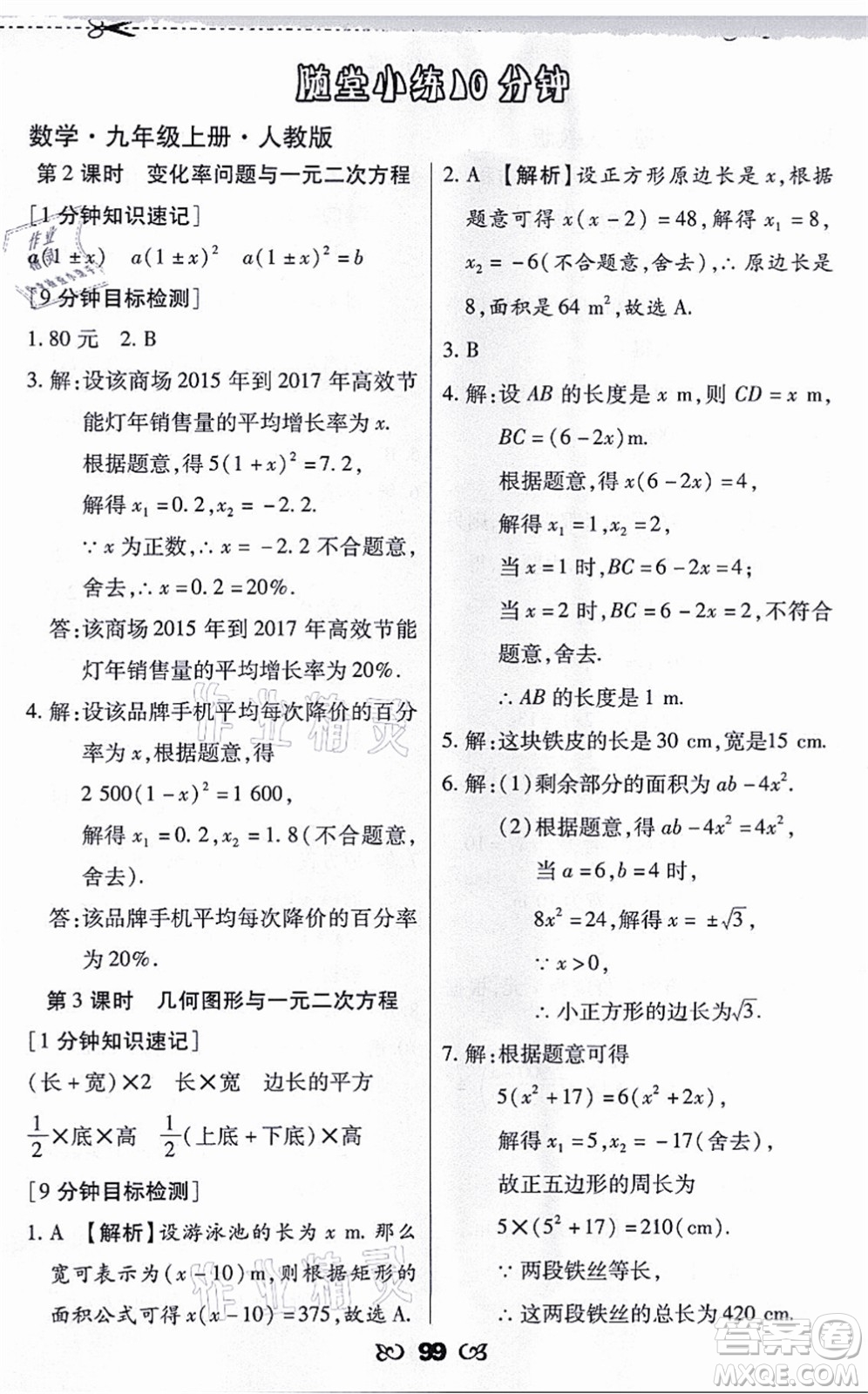 海南出版社2021千里馬隨堂小練10分鐘九年級(jí)數(shù)學(xué)上冊(cè)人教版答案