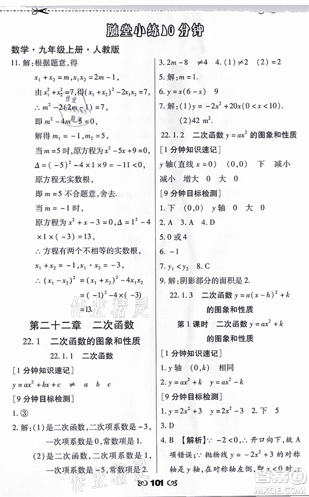 海南出版社2021千里馬隨堂小練10分鐘九年級(jí)數(shù)學(xué)上冊(cè)人教版答案