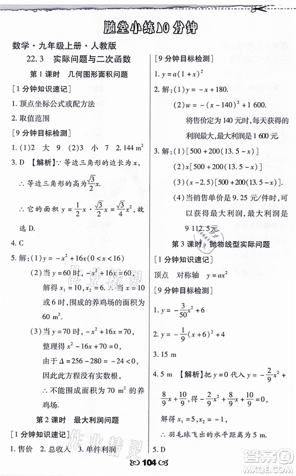 海南出版社2021千里馬隨堂小練10分鐘九年級(jí)數(shù)學(xué)上冊(cè)人教版答案