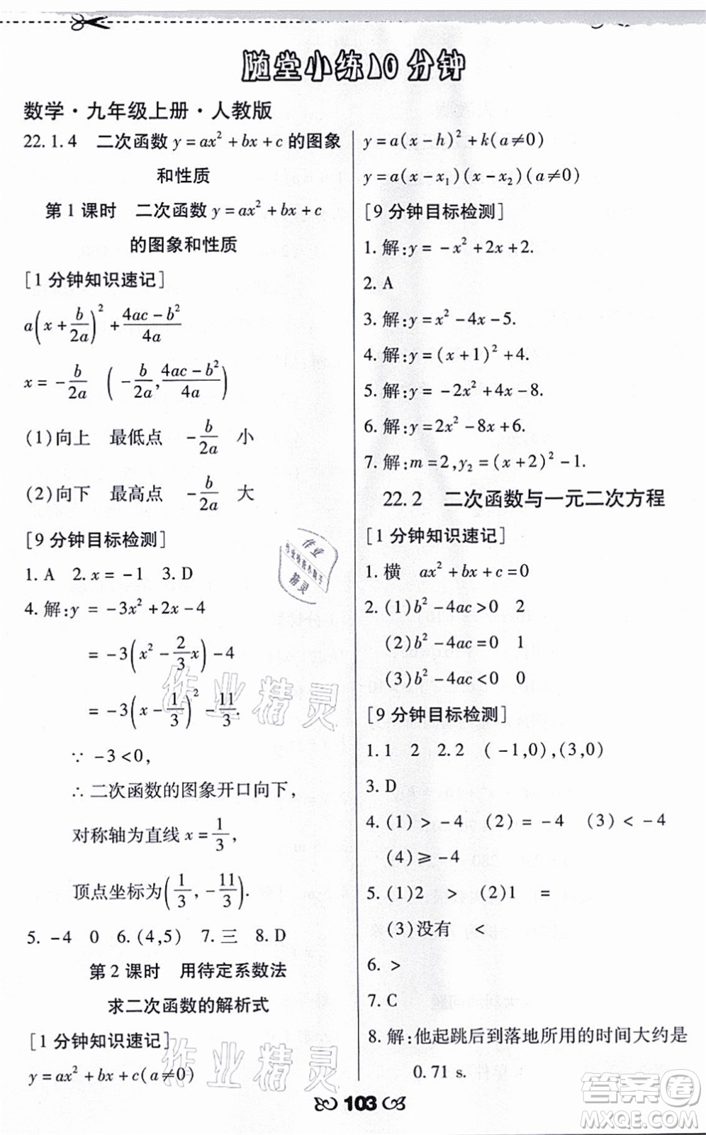 海南出版社2021千里馬隨堂小練10分鐘九年級(jí)數(shù)學(xué)上冊(cè)人教版答案