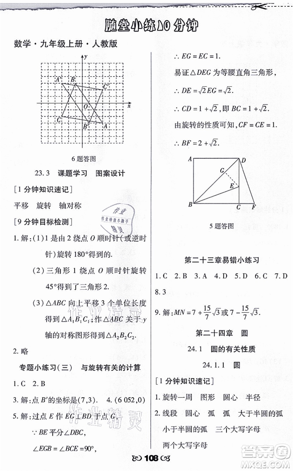 海南出版社2021千里馬隨堂小練10分鐘九年級(jí)數(shù)學(xué)上冊(cè)人教版答案