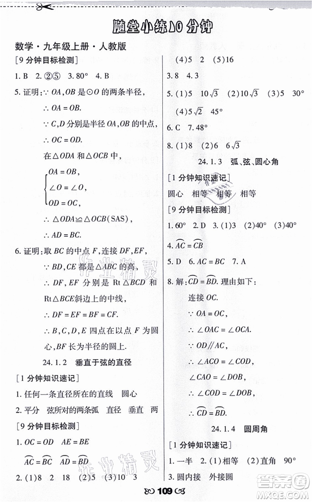 海南出版社2021千里馬隨堂小練10分鐘九年級(jí)數(shù)學(xué)上冊(cè)人教版答案