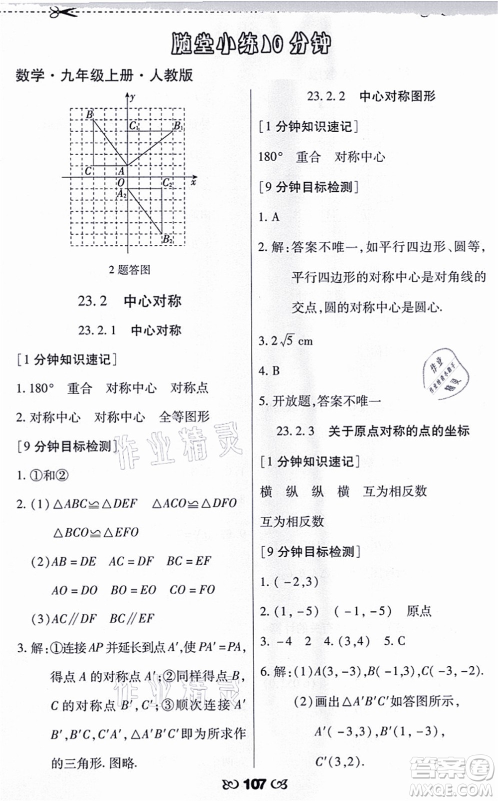 海南出版社2021千里馬隨堂小練10分鐘九年級(jí)數(shù)學(xué)上冊(cè)人教版答案