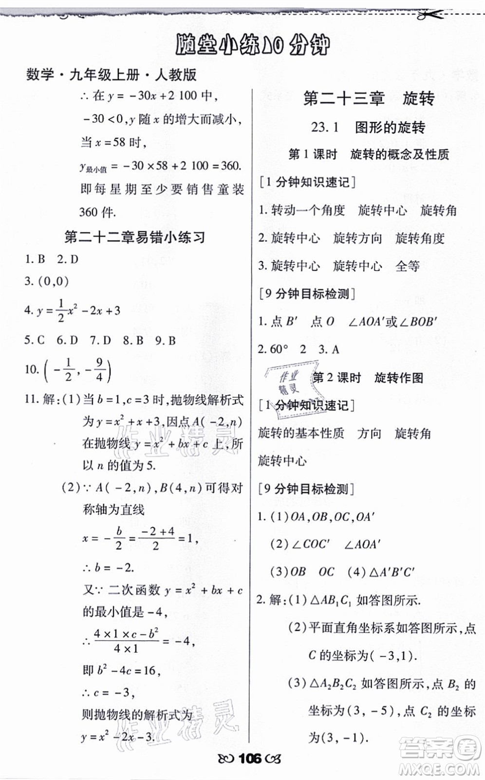 海南出版社2021千里馬隨堂小練10分鐘九年級(jí)數(shù)學(xué)上冊(cè)人教版答案