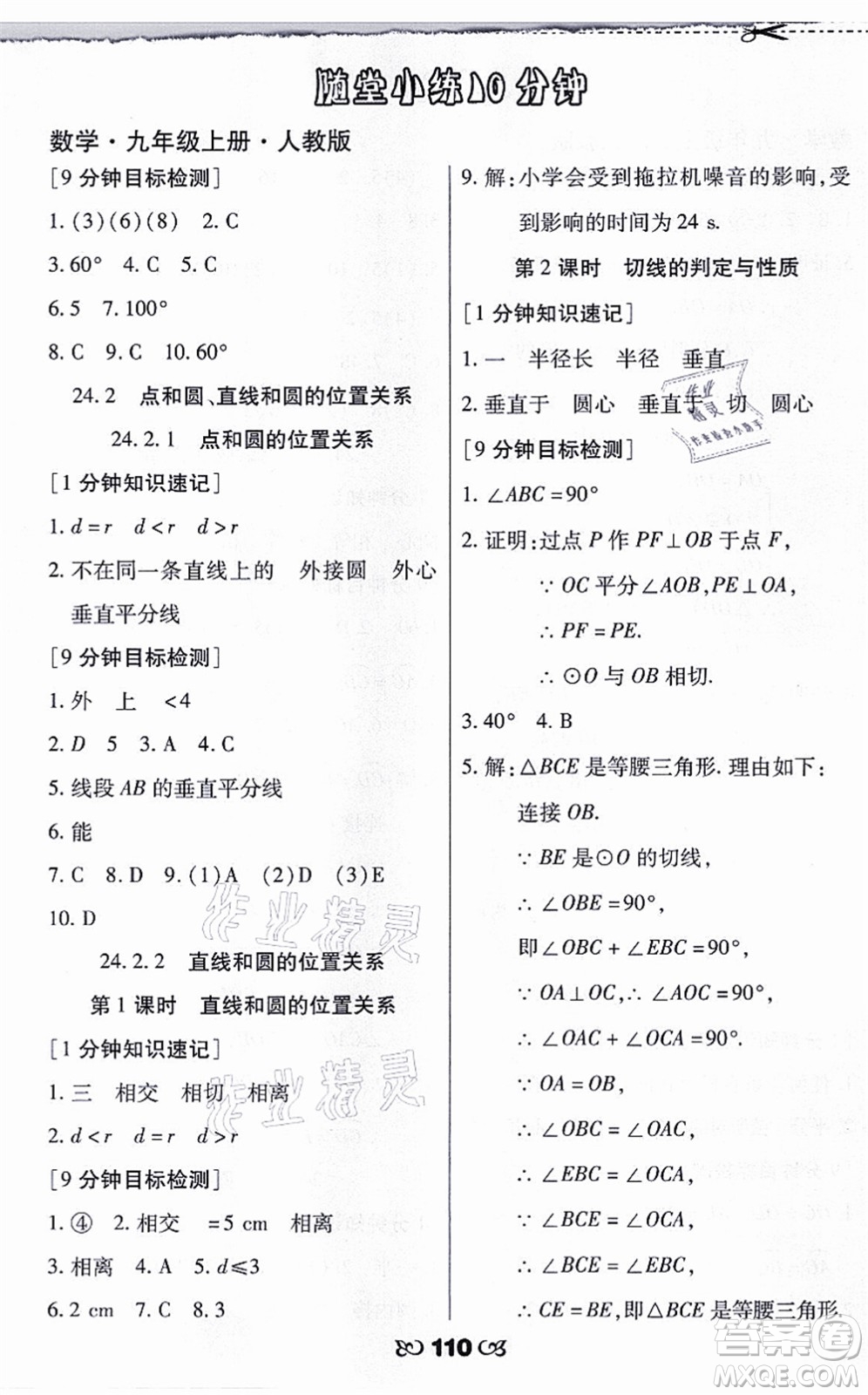 海南出版社2021千里馬隨堂小練10分鐘九年級(jí)數(shù)學(xué)上冊(cè)人教版答案