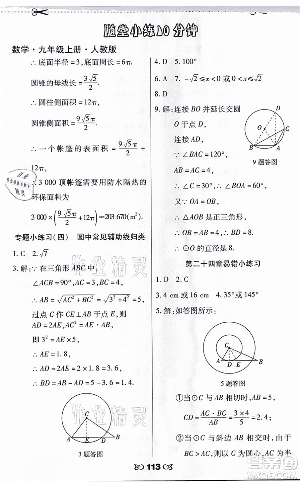 海南出版社2021千里馬隨堂小練10分鐘九年級(jí)數(shù)學(xué)上冊(cè)人教版答案