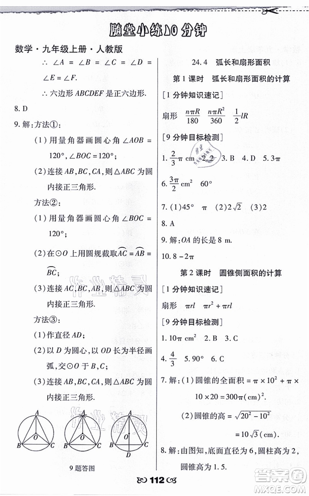 海南出版社2021千里馬隨堂小練10分鐘九年級(jí)數(shù)學(xué)上冊(cè)人教版答案