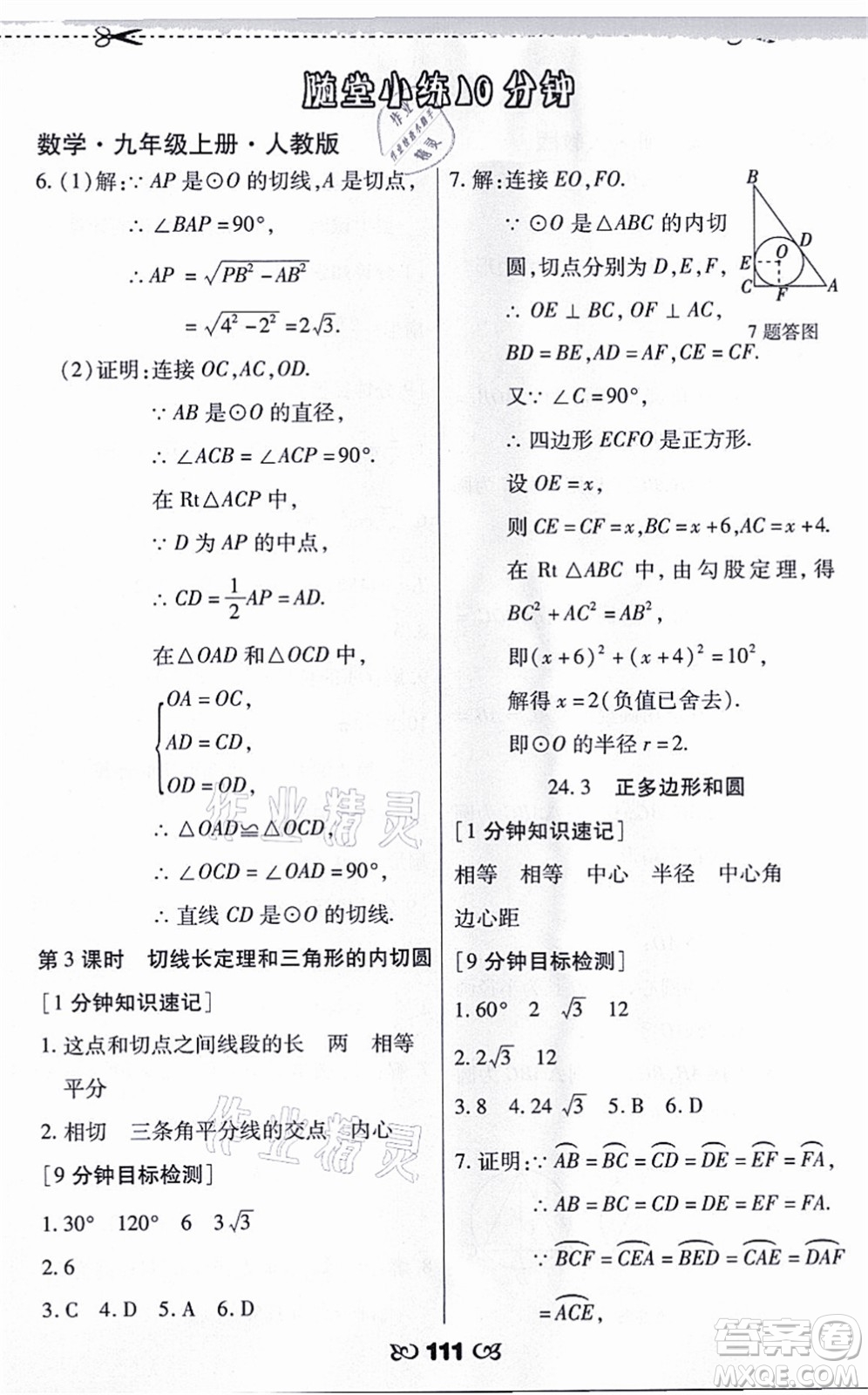 海南出版社2021千里馬隨堂小練10分鐘九年級(jí)數(shù)學(xué)上冊(cè)人教版答案