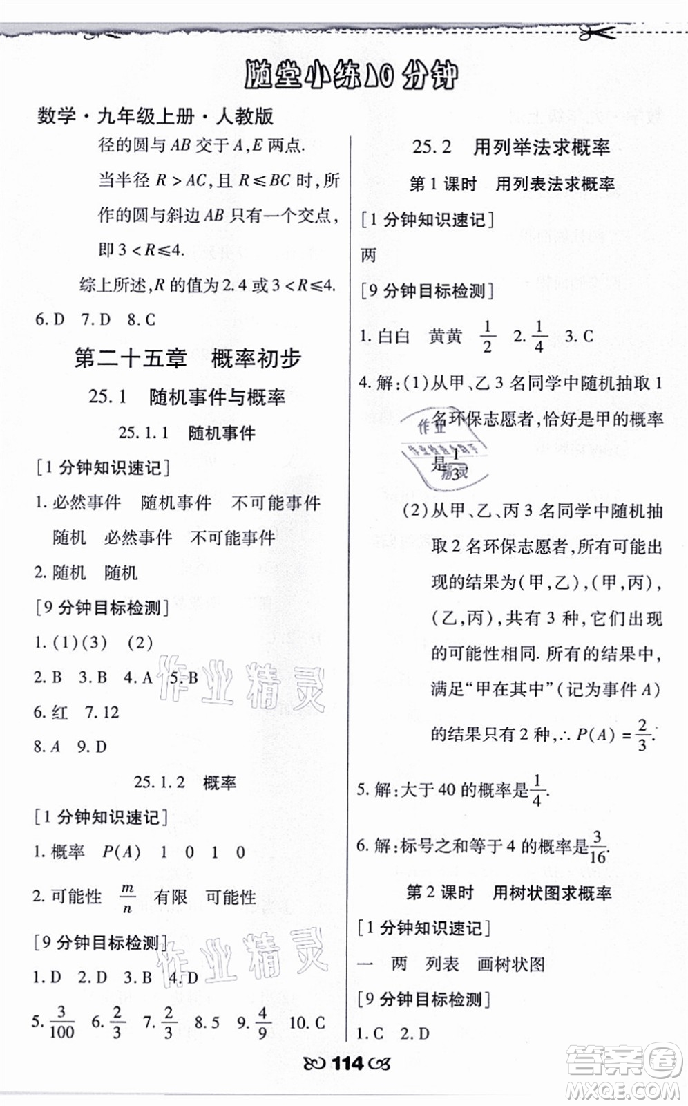 海南出版社2021千里馬隨堂小練10分鐘九年級(jí)數(shù)學(xué)上冊(cè)人教版答案