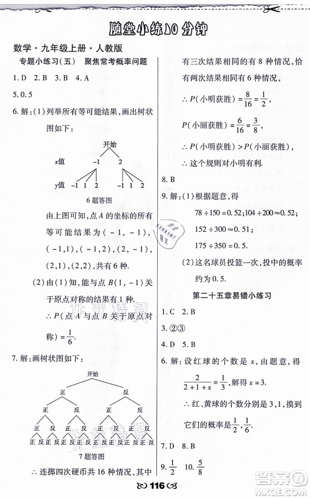 海南出版社2021千里馬隨堂小練10分鐘九年級(jí)數(shù)學(xué)上冊(cè)人教版答案